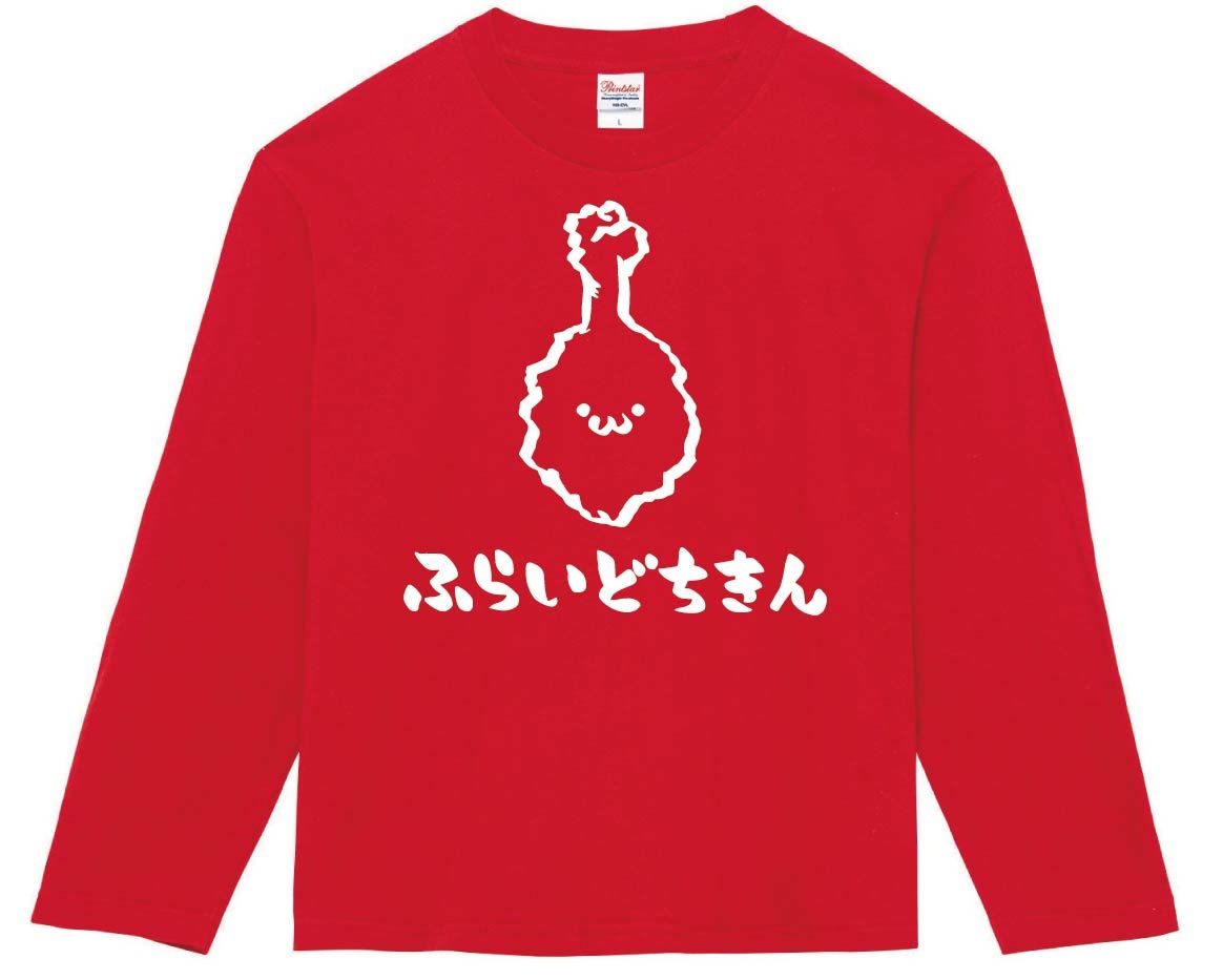 ふらいどちきん　フライドチキン　揚げ物　食べ物　筆絵　イラスト　長袖Tシャツ