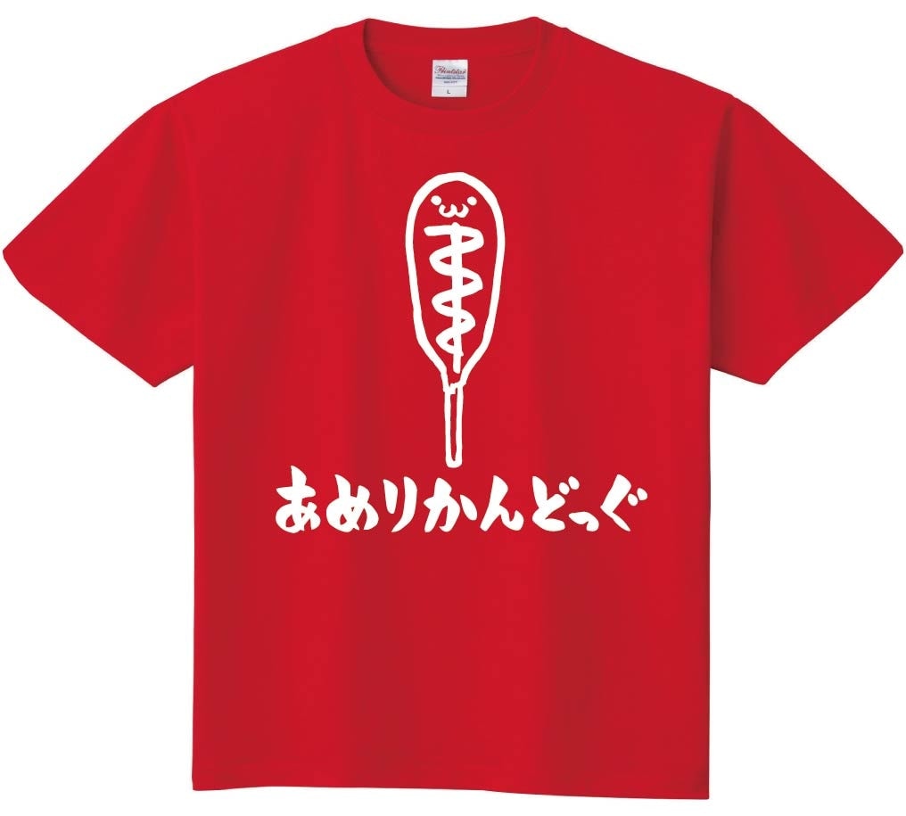 あめりかんどっぐ　アメリカンドッグ　ホットスナック　食べ物　筆絵　イラスト　半袖Tシャツ