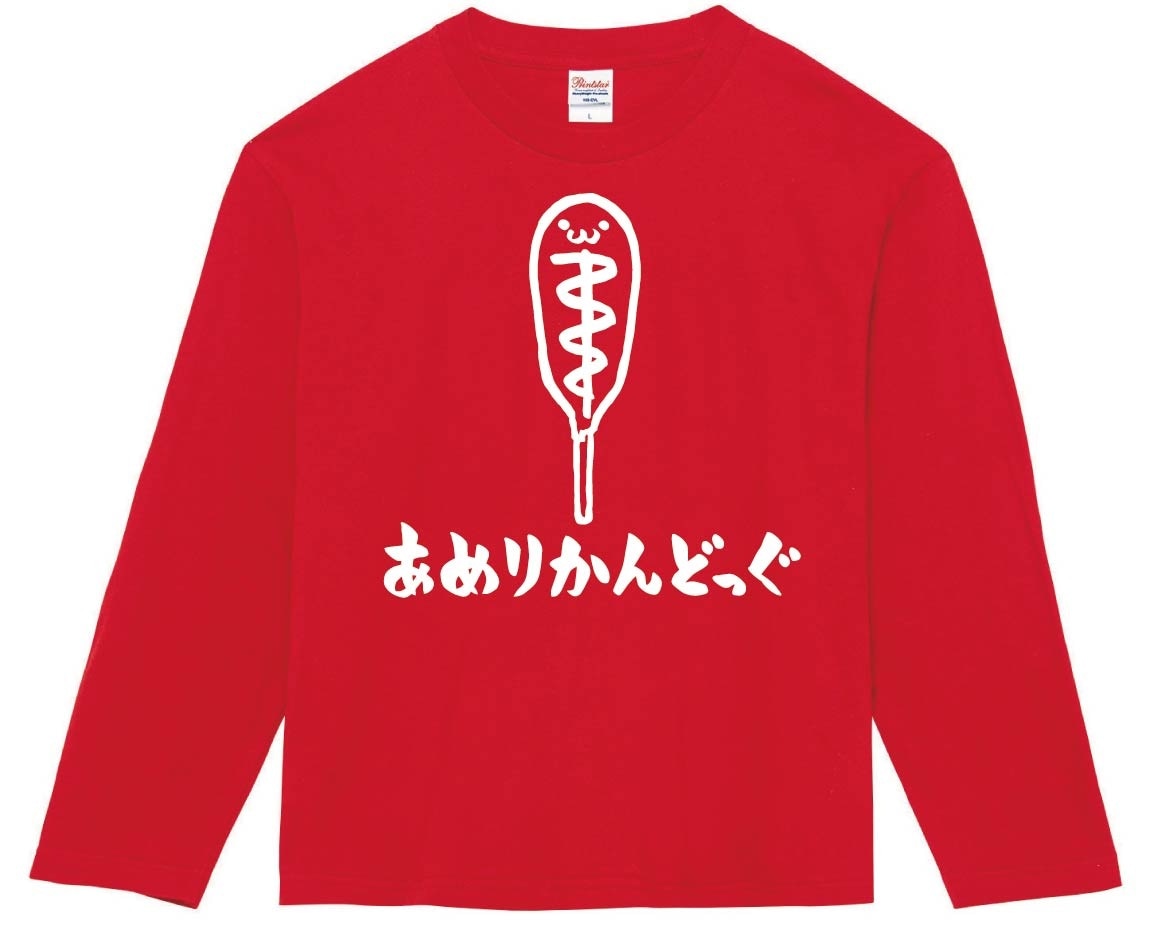 あめりかんどっぐ　アメリカンドッグ　ホットスナック　食べ物　筆絵　イラスト　長袖Tシャツ