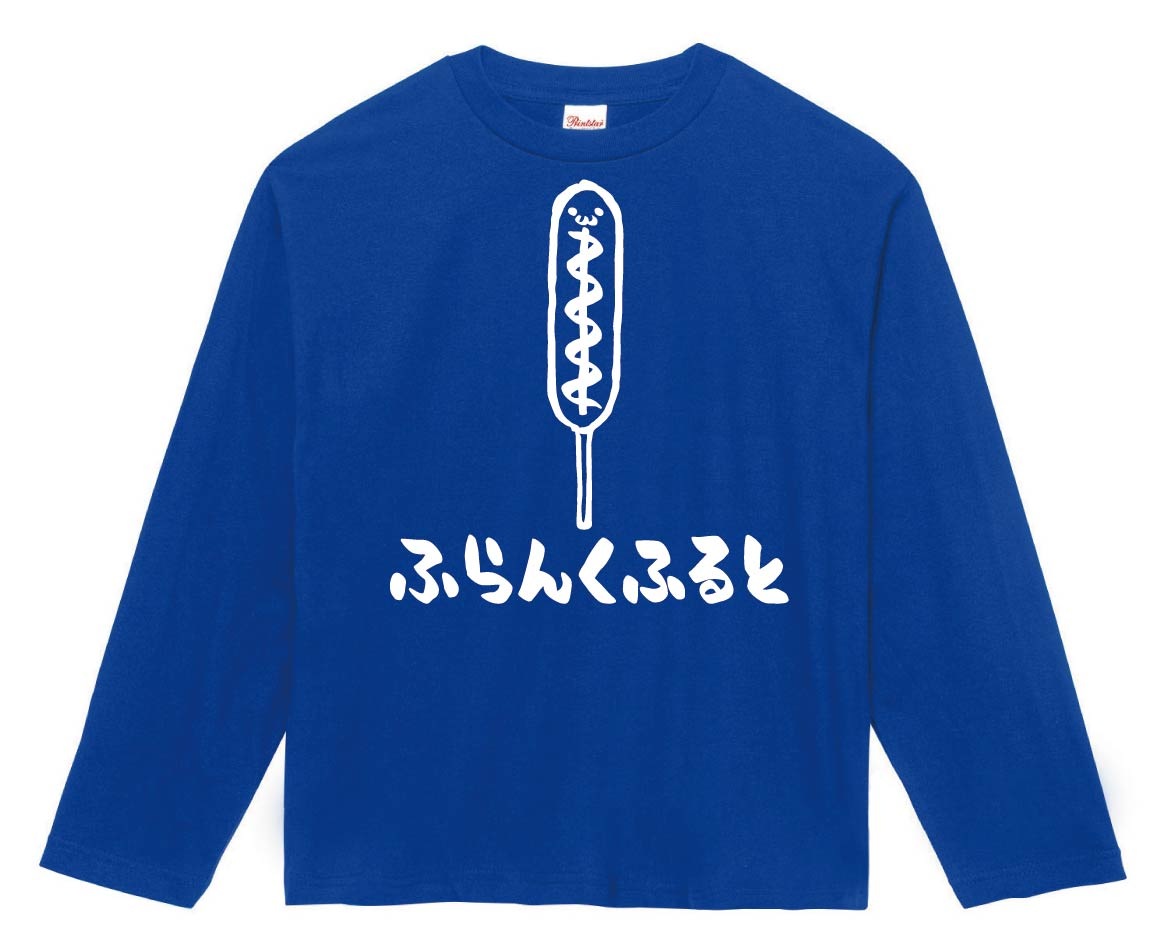 ふらんくふると　フランクフルト　ホットスナック　食べ物　筆絵　イラスト　長袖Tシャツ