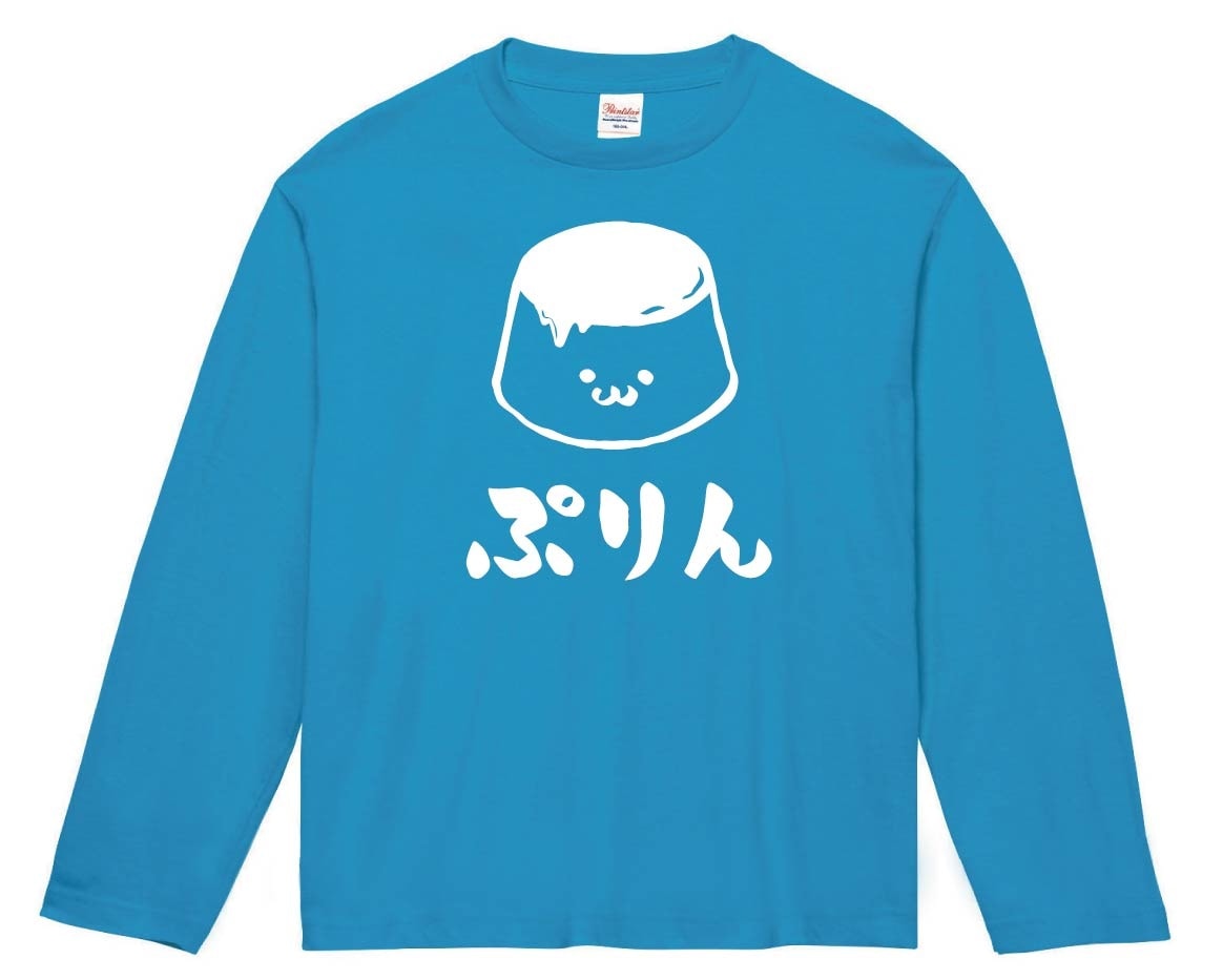ぷりん　プリン　プディング　スイーツ　食べ物　筆絵　イラスト　長袖Tシャツ