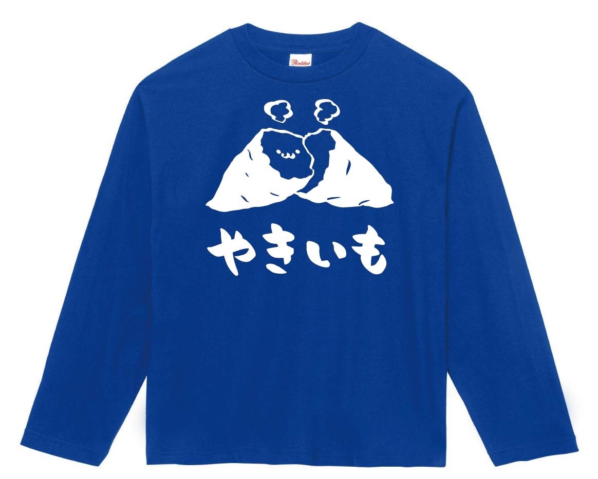 やきいも　焼き芋　スイーツ　食べ物　筆絵　イラスト　長袖Tシャツ