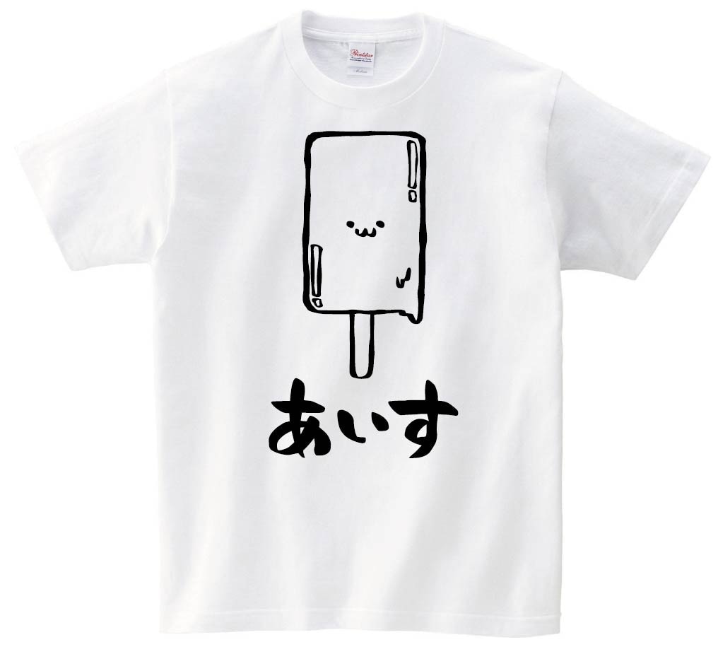 あいす　アイス　キャンディー　スイーツ　食べ物　筆絵　イラスト　半袖Tシャツ