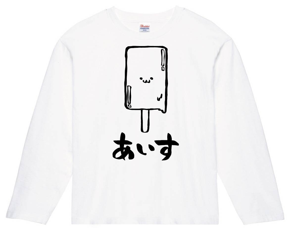 あいす　アイス　キャンディー　スイーツ　食べ物　筆絵　イラスト　長袖Tシャツ