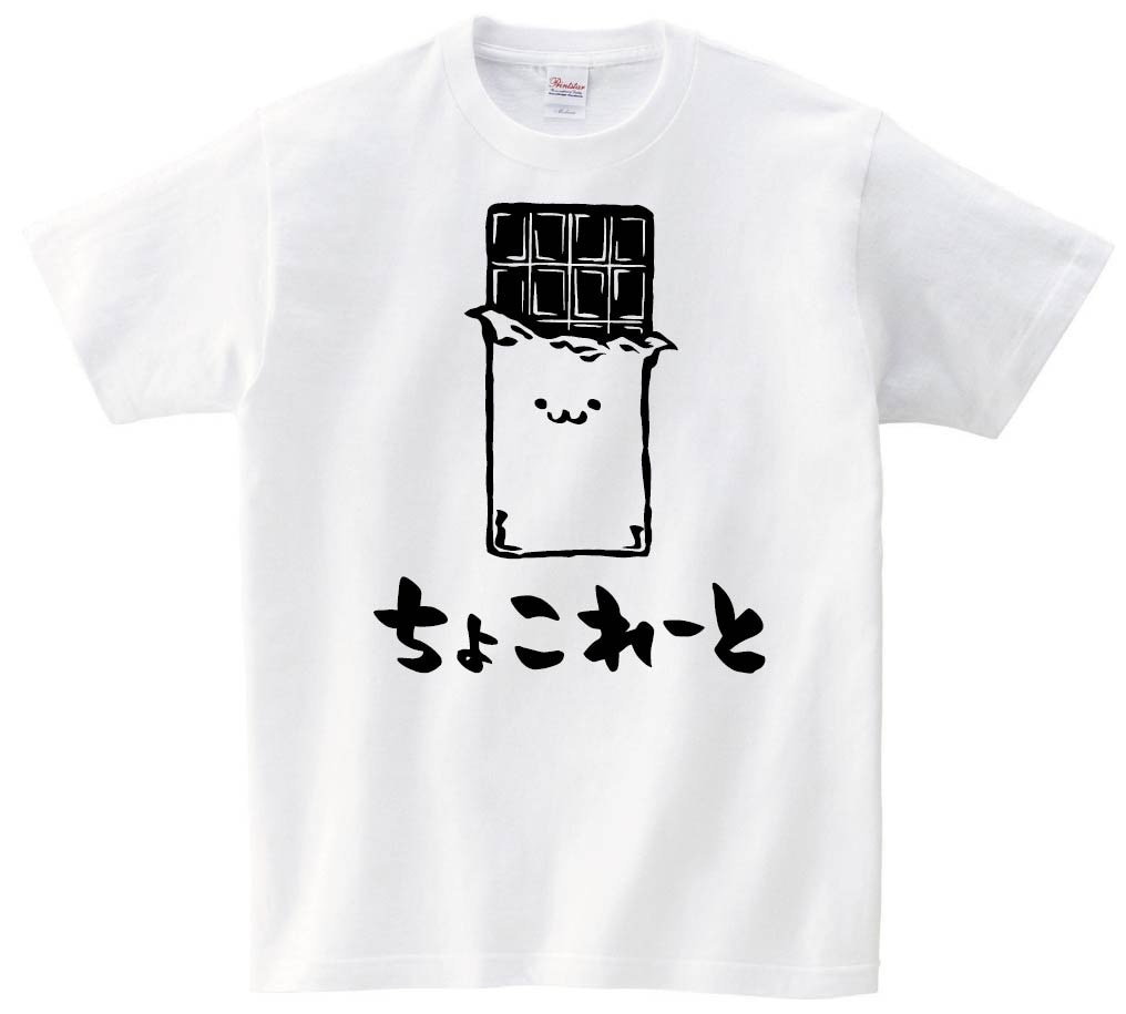 ちょこれーと　チョコレート　板チョコ　スイーツ　食べ物　筆絵　イラスト　半袖Tシャツ