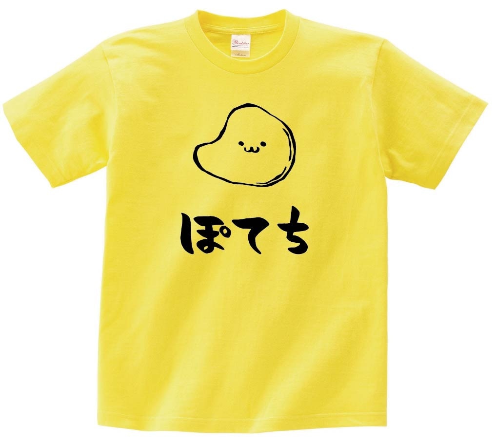 ぽてち　ポテト　チップス　お菓子　食べ物　筆絵　イラスト　半袖Tシャツ