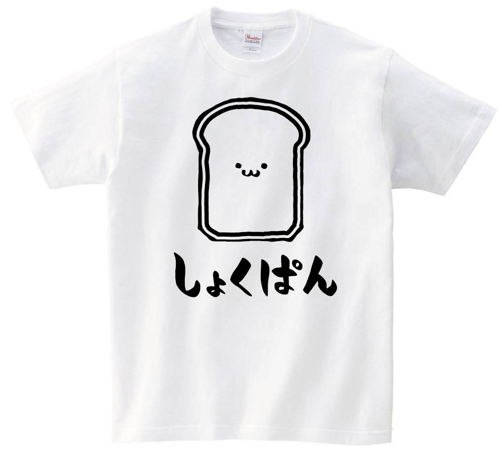 しょくぱん　食パン　食べ物　筆絵　イラスト　半袖Tシャツ