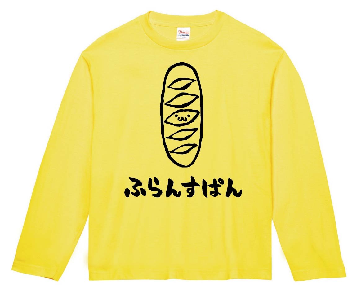 ふらんすぱん　フランスパン　食べ物　筆絵　イラスト　長袖Tシャツ