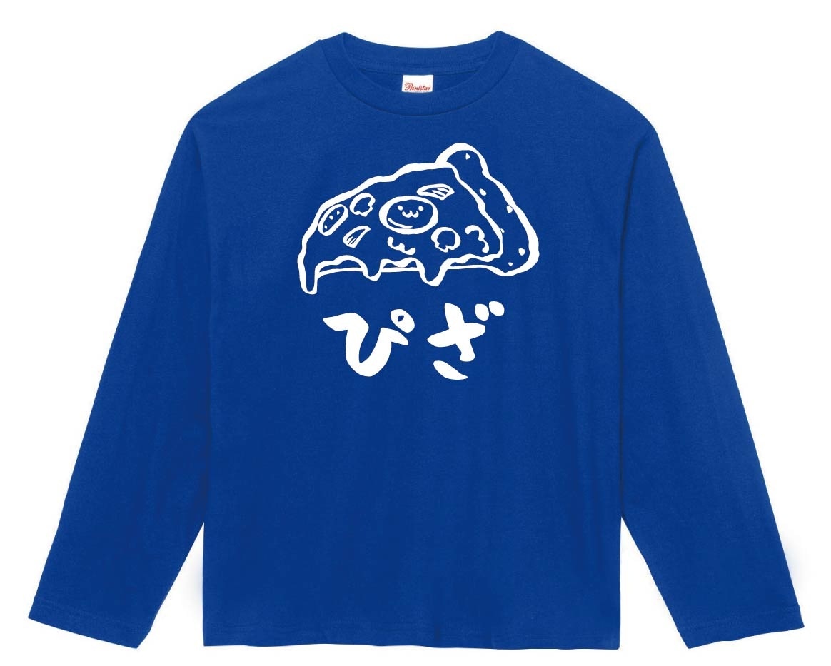 ぴざ　ピザ　ピッツァ　おつまみ　食べ物　筆絵　イラスト　長袖Tシャツ