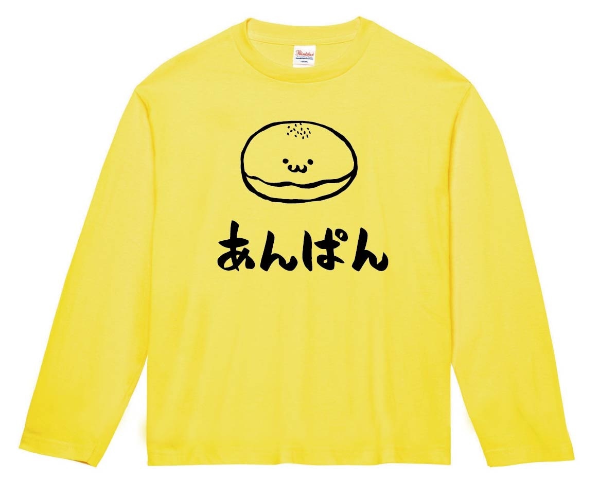 あんぱん　菓子パン　食べ物　筆絵　イラスト　長袖Tシャツ