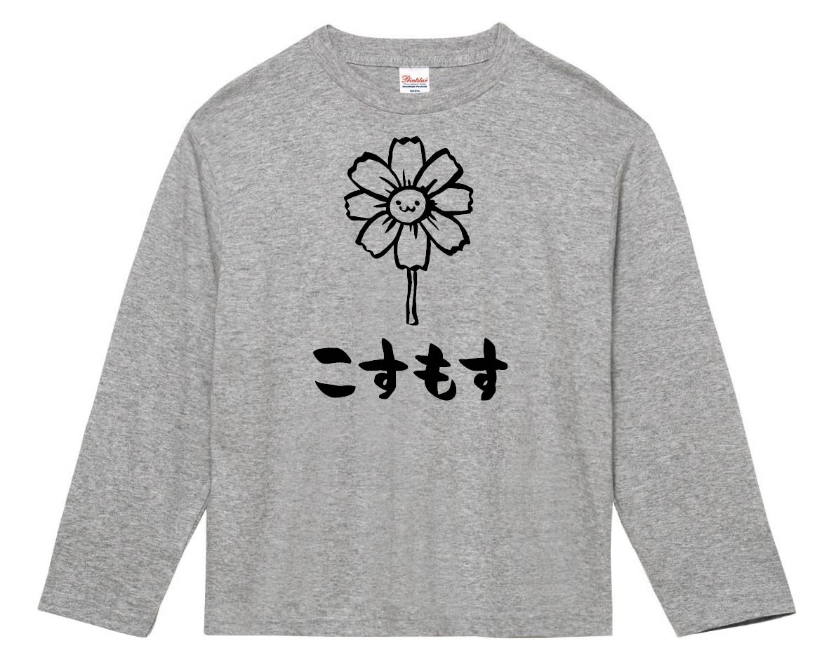 こすもす　コスモス　秋桜　お花　草花　筆絵　イラスト　長袖Tシャツ