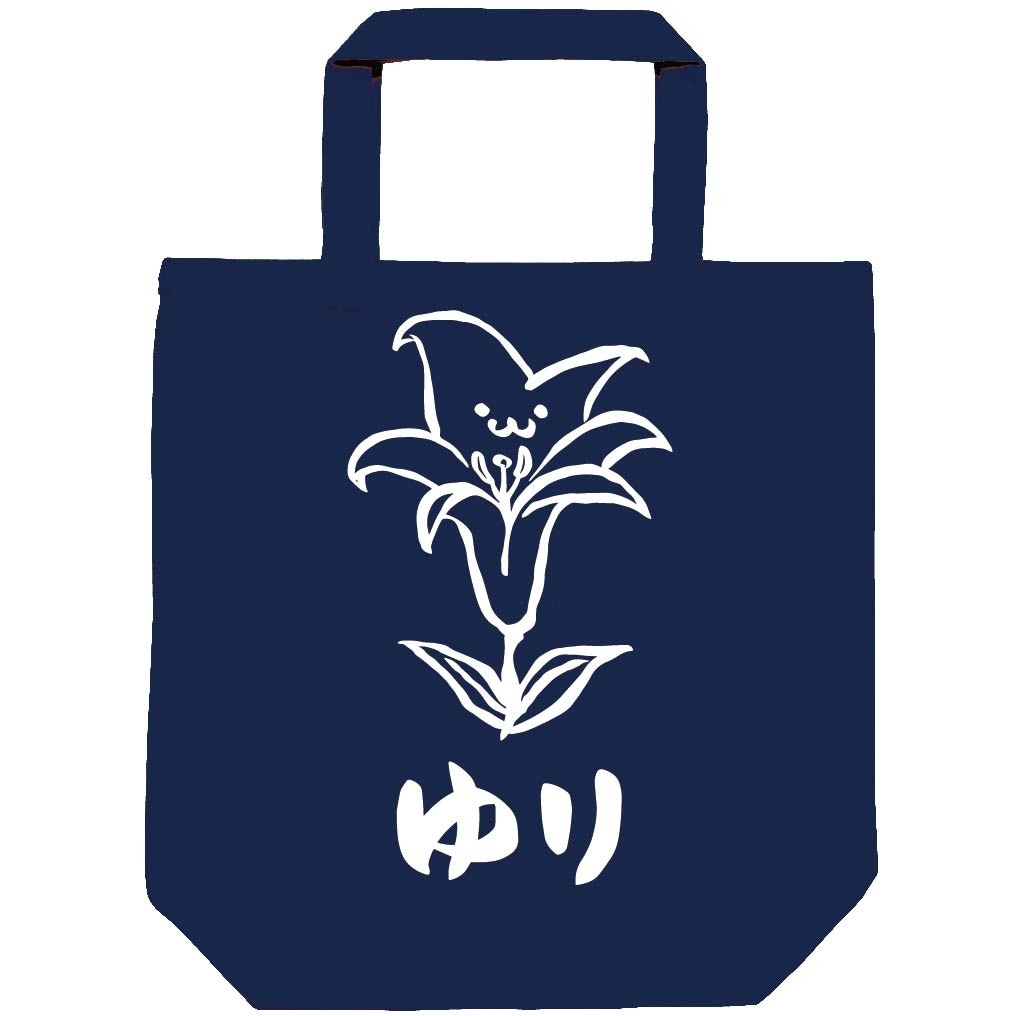 ゆり　ユリ　百合　お花　草花　筆絵　イラスト　トートバッグ