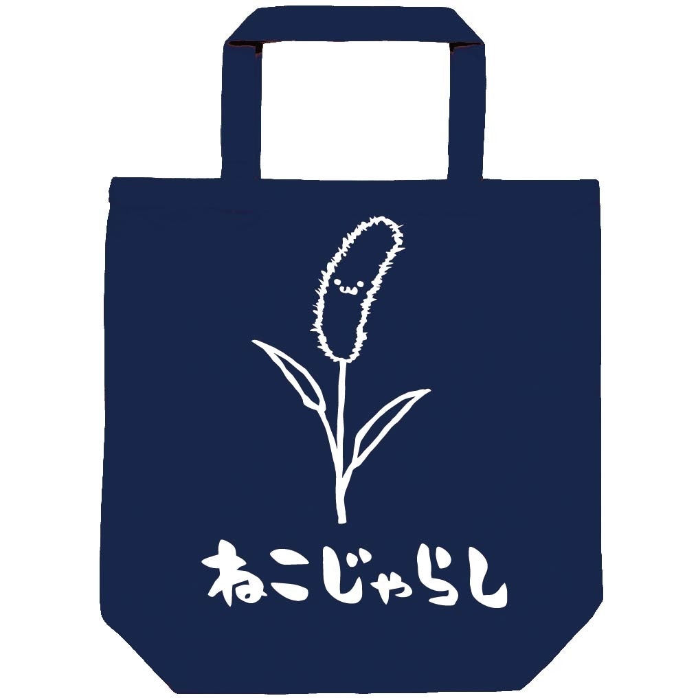 ねこじゃらし　猫じゃらし　エノコログサ　お花　草花　筆絵　イラスト　トートバッグ