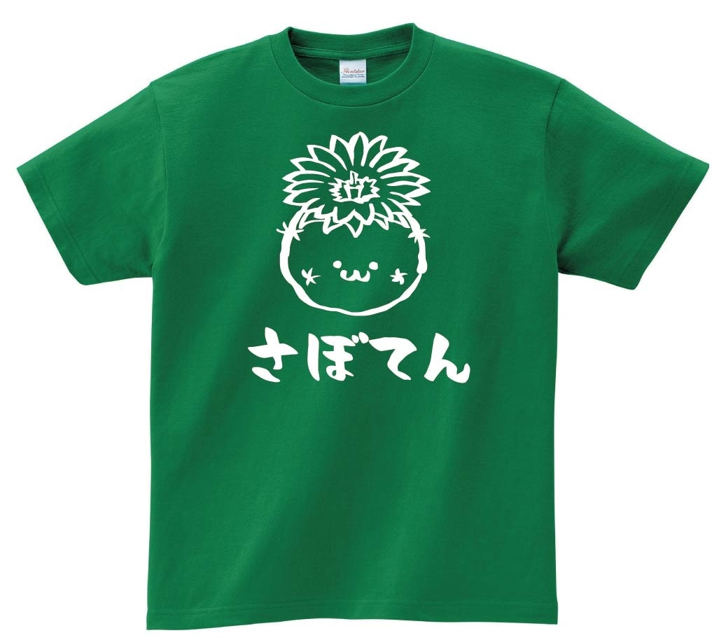 さぼてん　花　サボテン　仙人掌　植物　筆絵　イラスト　半袖Tシャツ