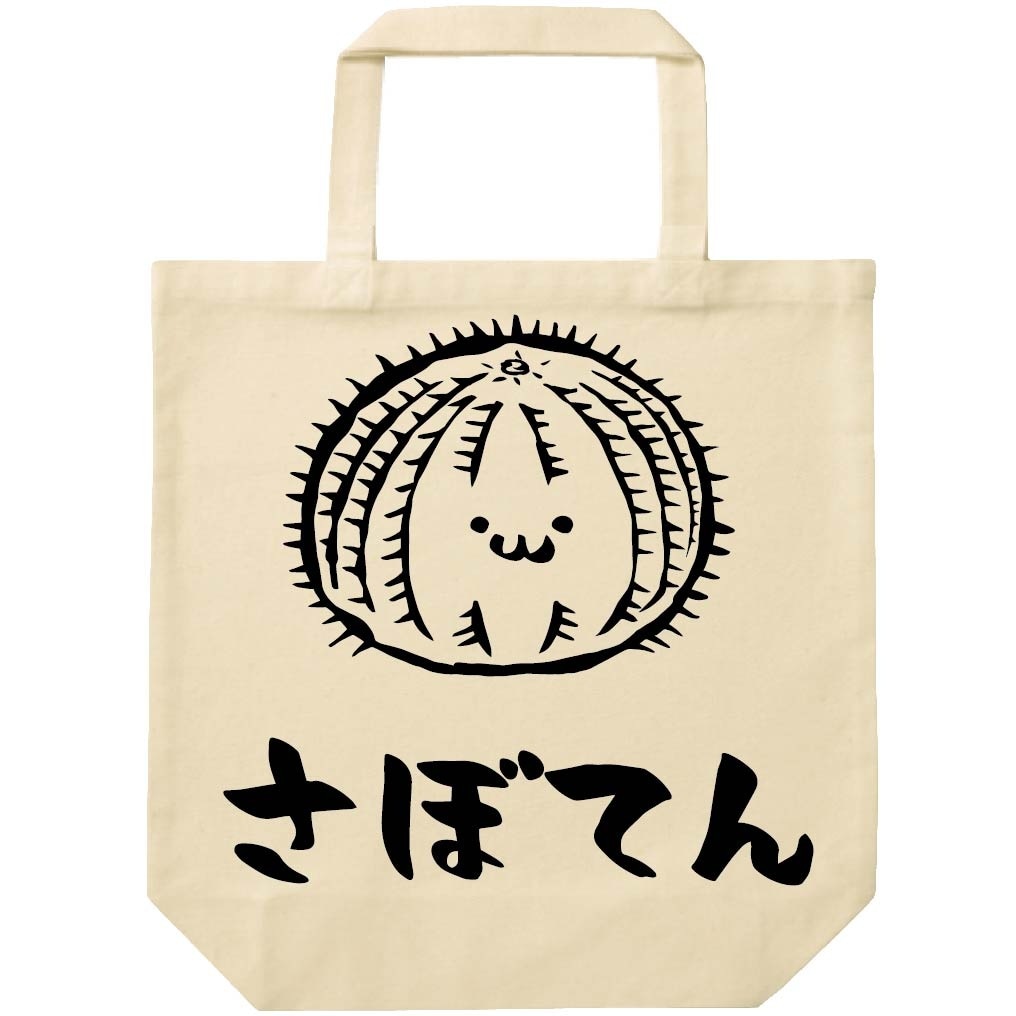 さぼてん　玉　サボテン　仙人掌　植物　筆絵　イラスト　トートバッグ