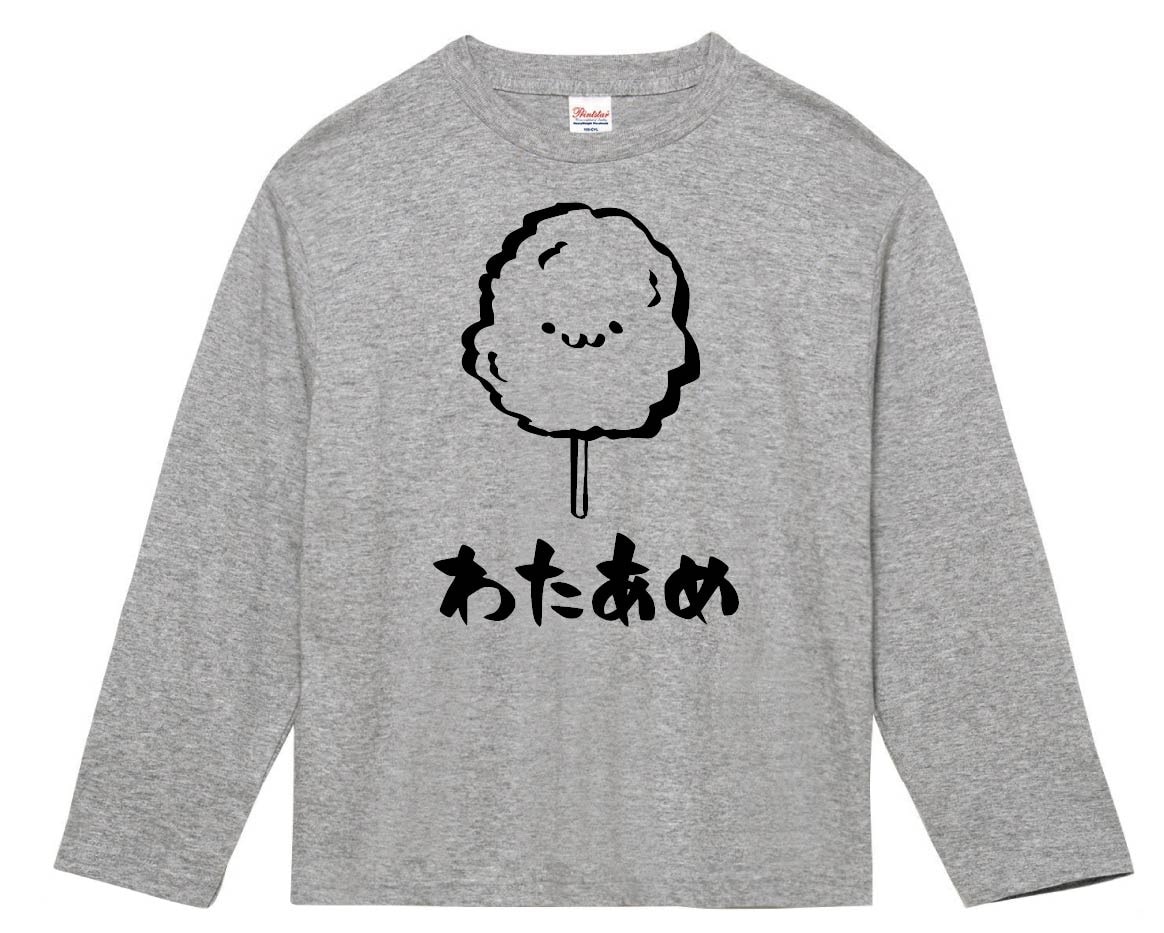 わたあめ　綿飴　わたがし　スイーツ　食べ物　筆絵　イラスト　長袖Tシャツ