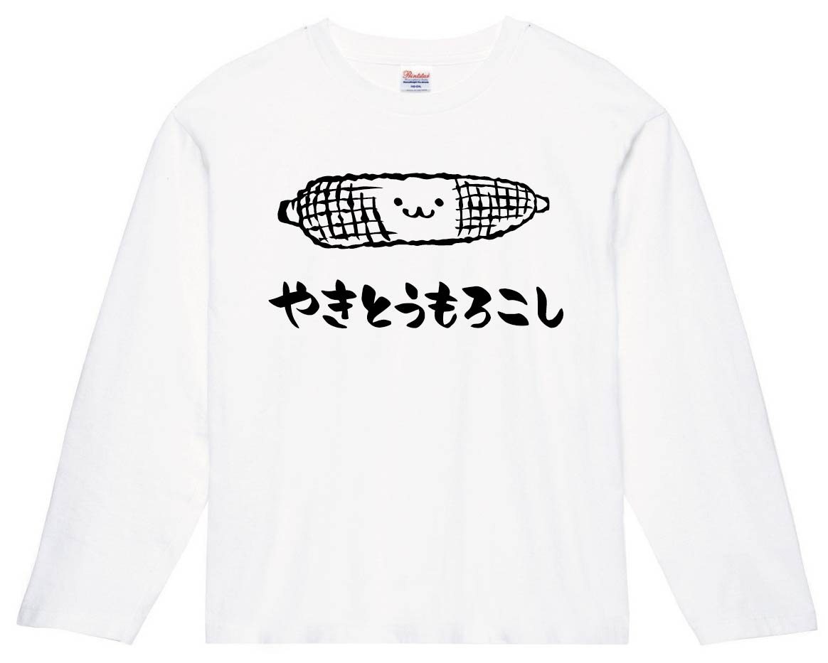 やきとうもろこし　焼きとうもろこし　食べ物　筆絵　イラスト　長袖Tシャツ