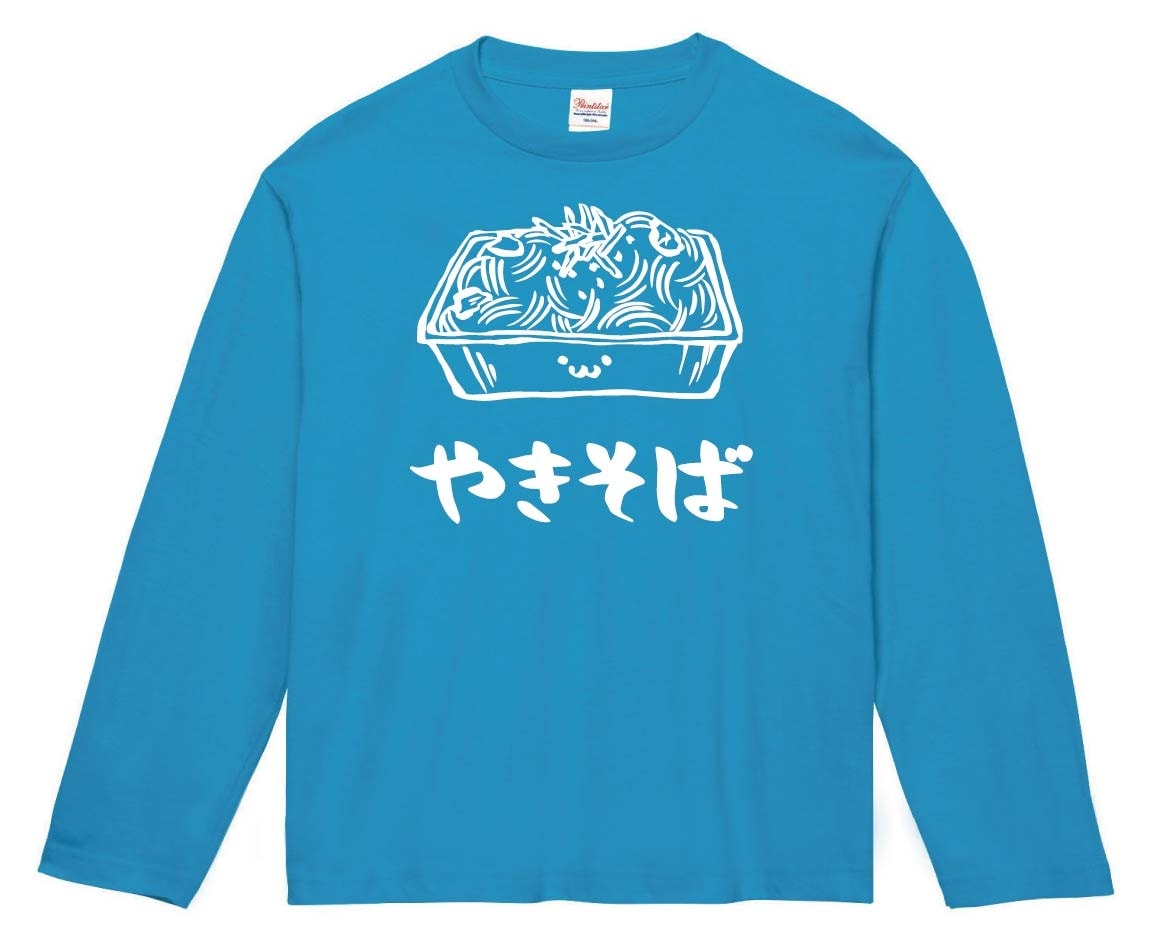 やきそば　焼きそば　粉もの　食べ物　筆絵　イラスト　長袖Tシャツ