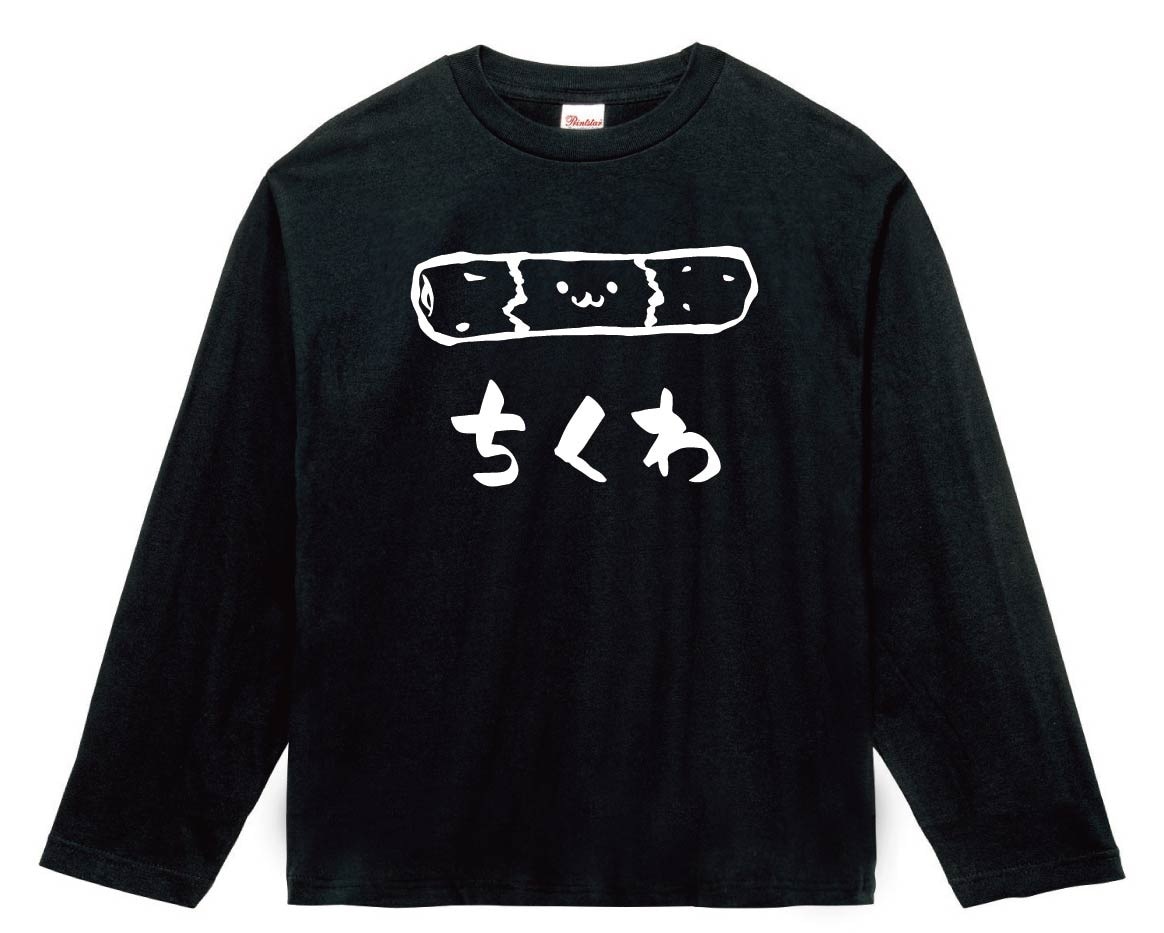 ちくわ　竹輪　おつまみ　食べ物　筆絵　イラスト　長袖Tシャツ