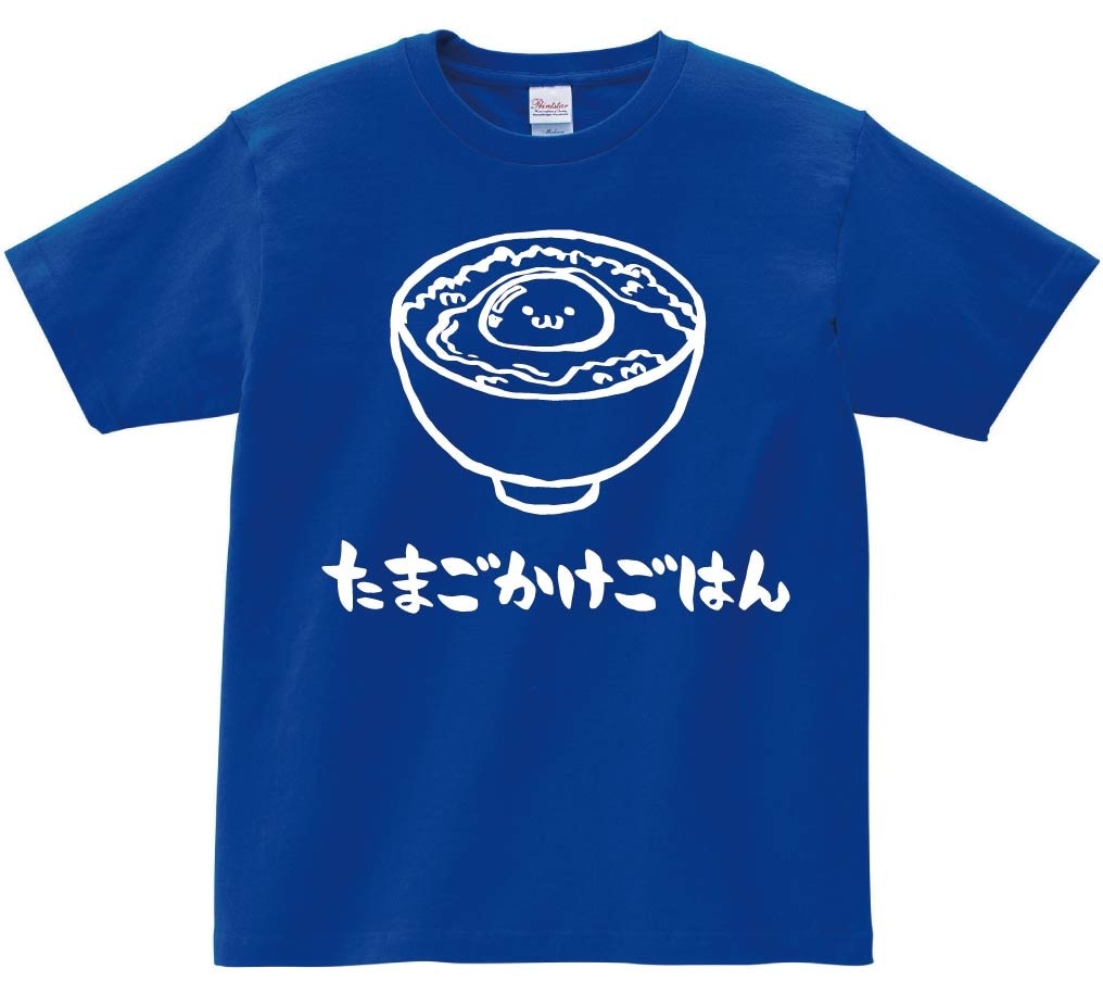 たまごかけごはん　卵かけご飯　食べ物　筆絵　イラスト　半袖Tシャツ