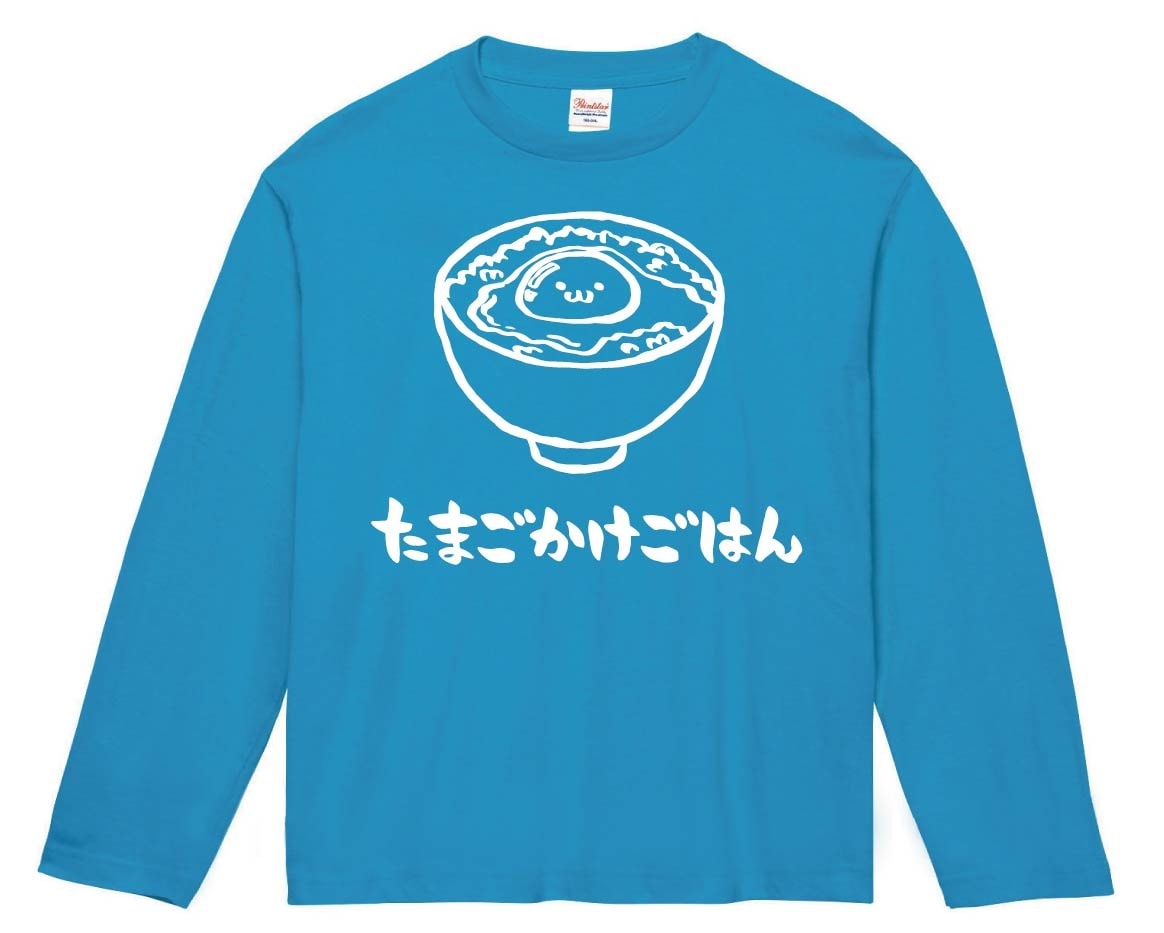 たまごかけごはん　卵かけご飯　食べ物　筆絵　イラスト　長袖Tシャツ