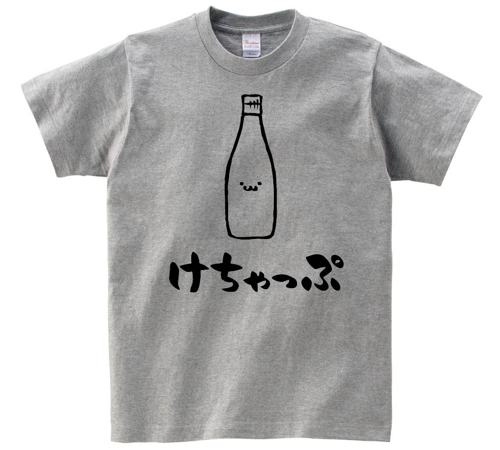 けちゃっぷ　ケチャップ　調味料　食べ物　筆絵　イラスト　半袖Tシャツ