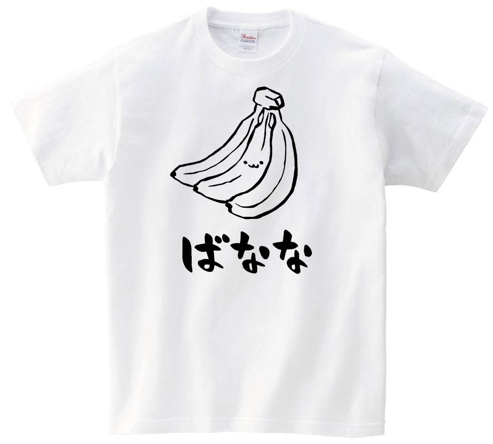 ばなな　バナナ　甘蕉　野菜　果物　筆絵　イラスト　半袖Tシャツ