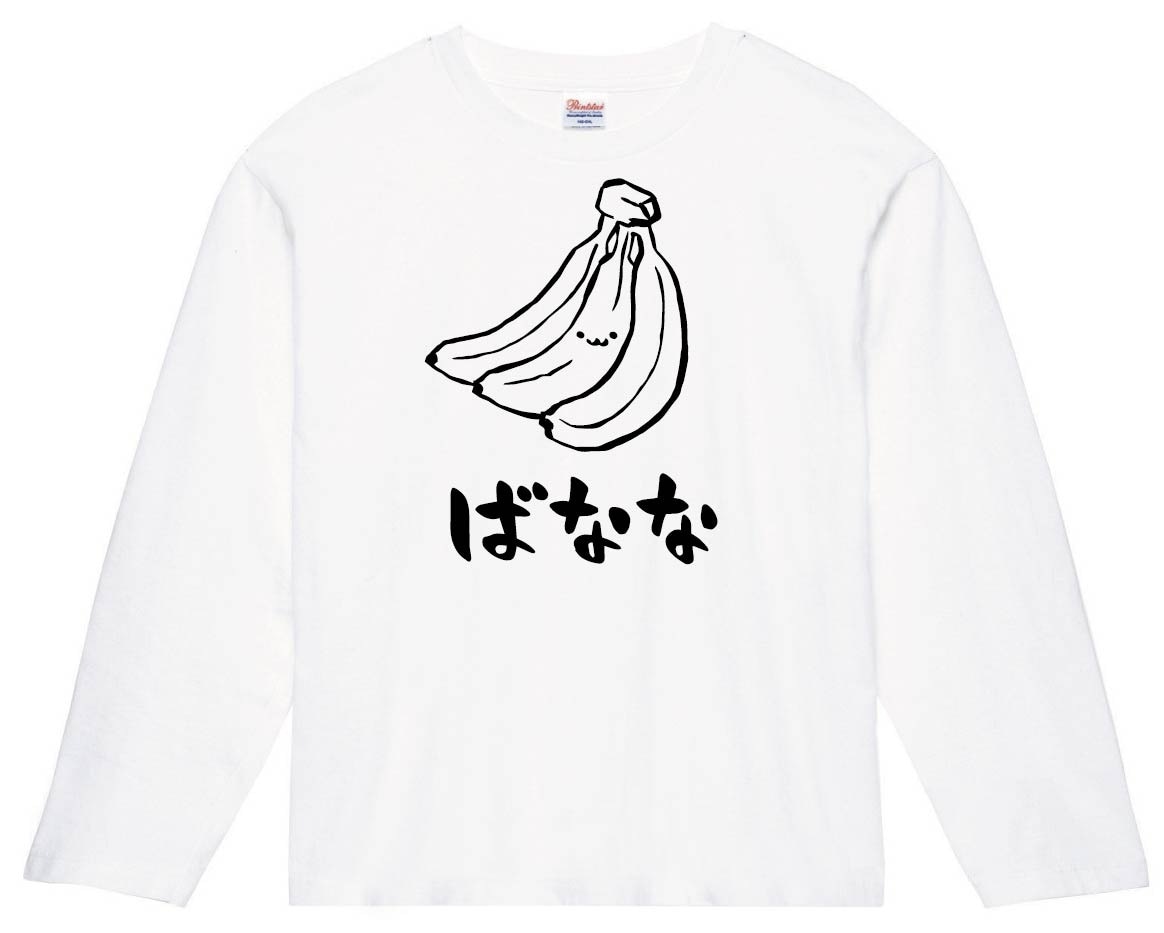 ばなな　バナナ　甘蕉　野菜　果物　筆絵　イラスト　長袖Tシャツ