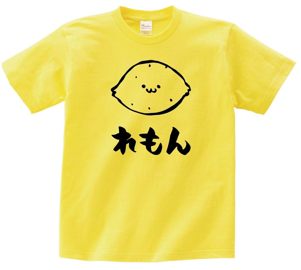 れもん　レモン　檸檬　野菜　果物　筆絵　イラスト　半袖Tシャツ