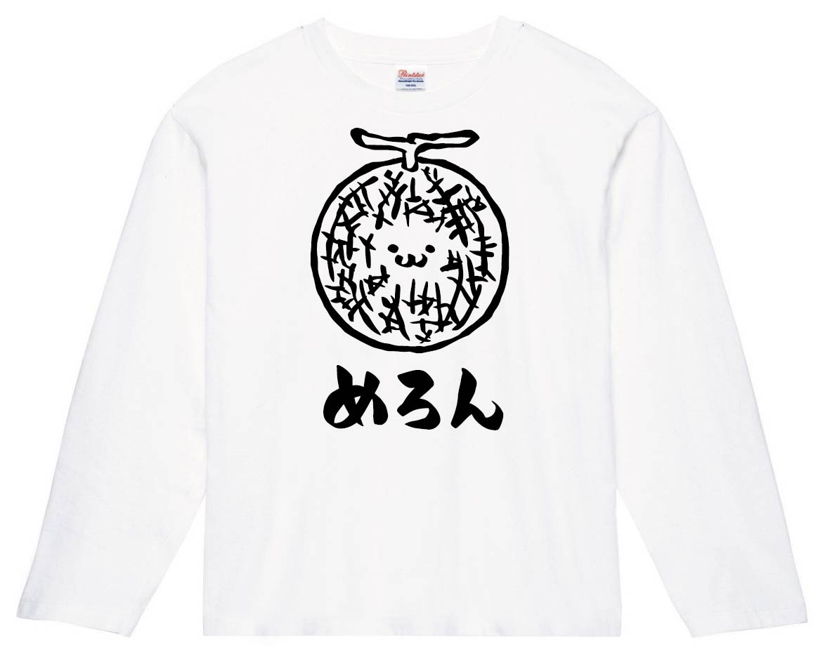 めろん　メロン　野菜　果物　筆絵　イラスト　長袖Tシャツ