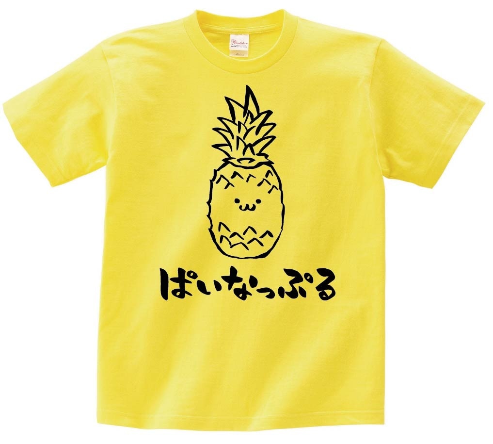 ぱいなっぷる　パイナップル　野菜　果物　筆絵　イラスト　半袖Tシャツ