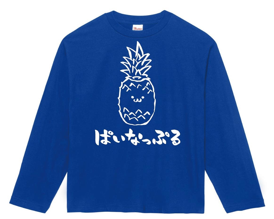 ぱいなっぷる　パイナップル　野菜　果物　筆絵　イラスト　長袖Tシャツ