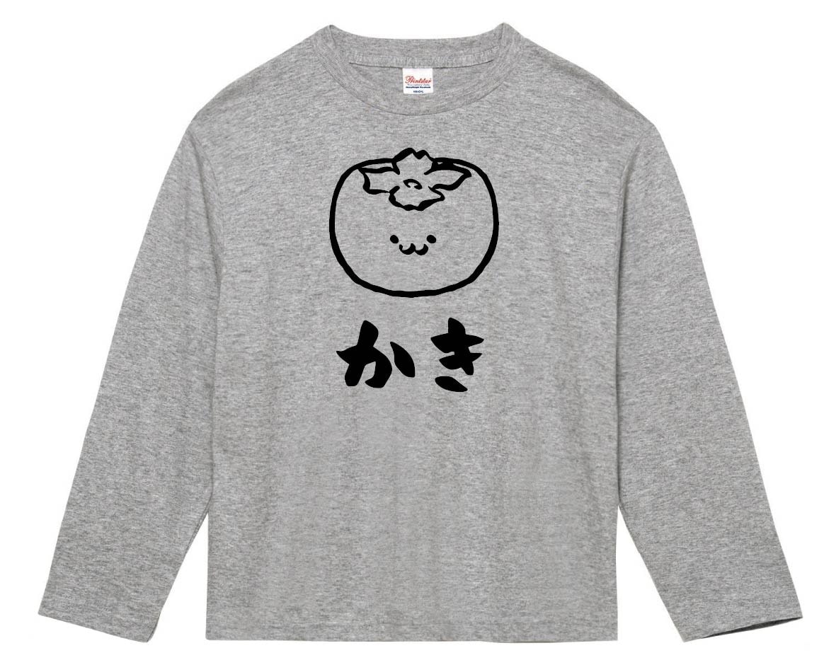 かき　カキ　柿　野菜　果物　筆絵　イラスト　長袖Tシャツ