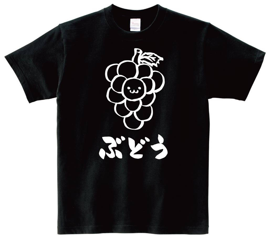 ぶどう　ブドウ　葡萄　野菜　果物　筆絵　イラスト　半袖Tシャツ