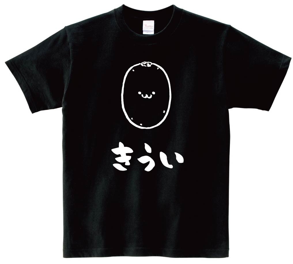 きうい　キウイ　野菜　果物　筆絵　イラスト　半袖Tシャツ