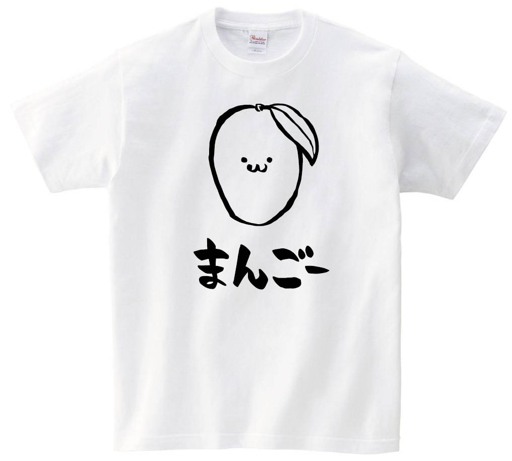 まんごー　マンゴー　芒果　野菜　果物　筆絵　イラスト　半袖Tシャツ