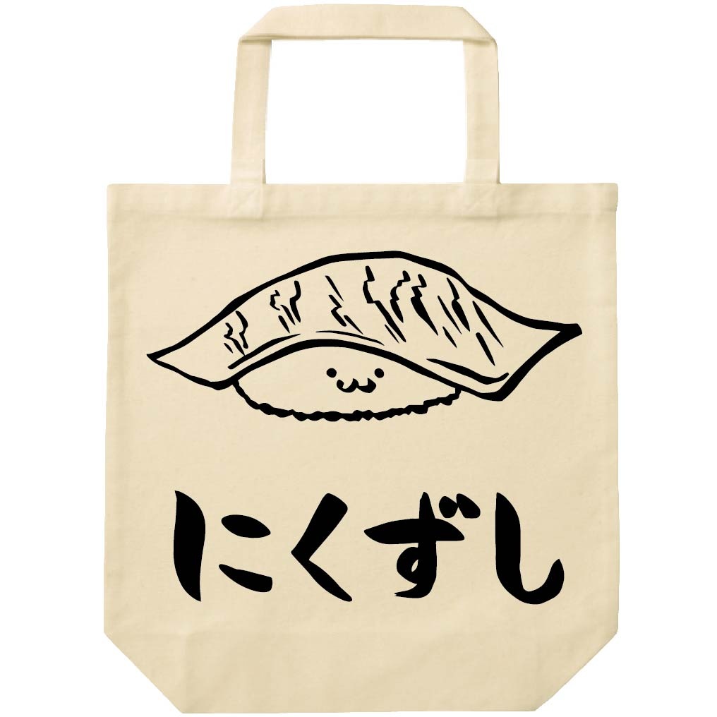 にくずし 肉 寿司 お肉 握り ネタ おすし 筆絵 イラスト トートバッグ
