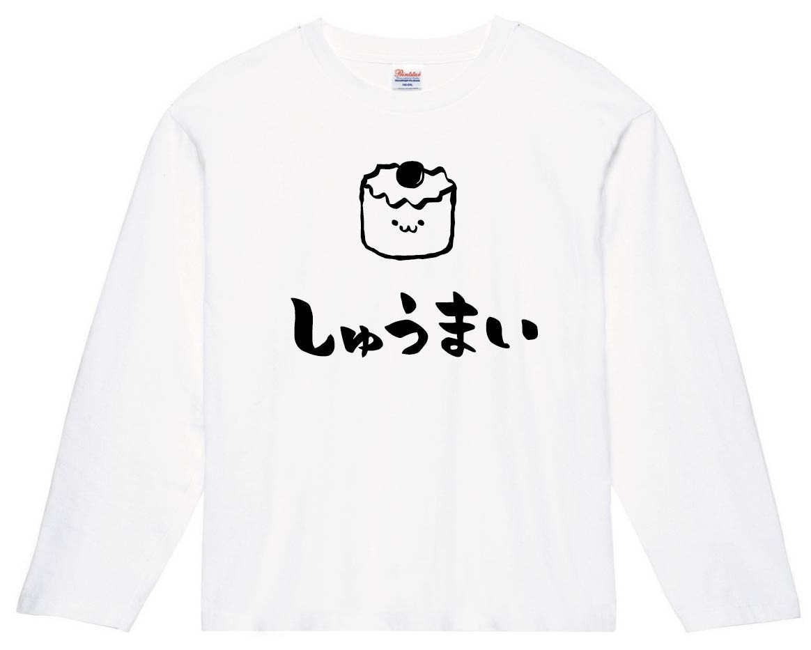 しゅうまい　焼売　中華　食べ物　筆絵　イラスト　長袖Tシャツ