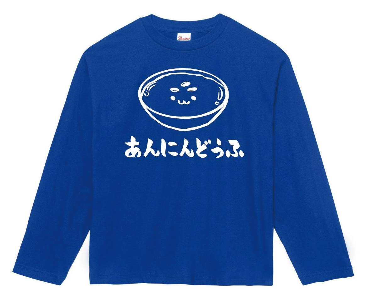 あんにんどうふ　杏仁豆腐　スイーツ　食べ物　筆絵　イラスト　長袖Tシャツ