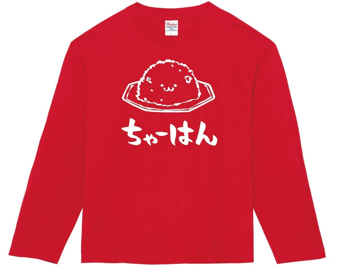 ちゃーはん　チャーハン　炒飯　中華　食べ物　筆絵　イラスト　長袖Tシャツ