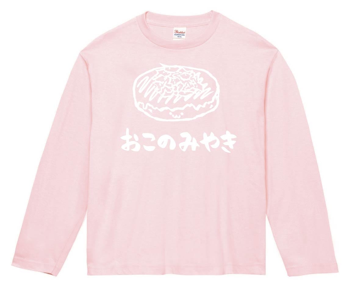 おこのみやき　お好み焼き　粉もの　食べ物　筆絵　イラスト　長袖Tシャツ