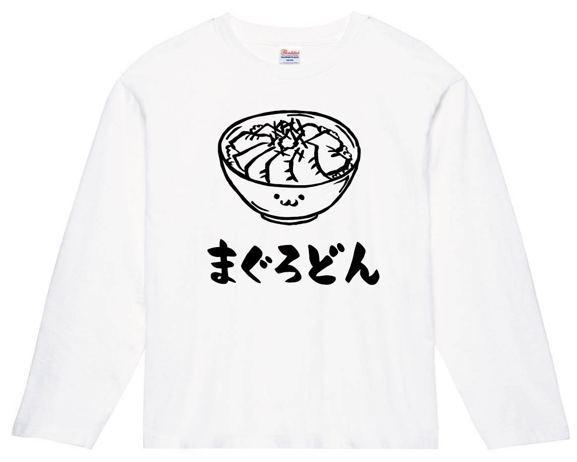 まぐろどん　マグロ丼　鉄火丼　丼物　食べ物　筆絵　イラスト　長袖Tシャツ