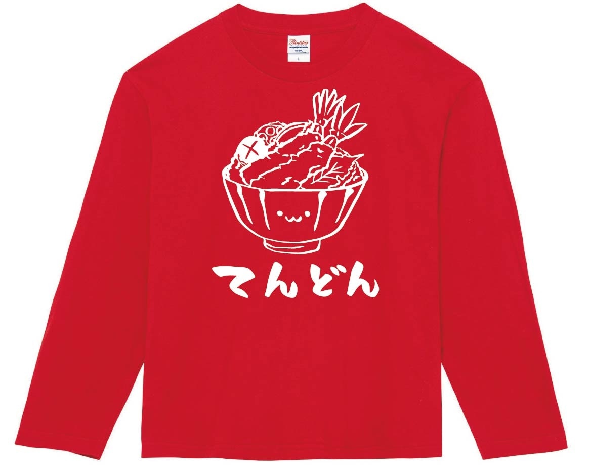 てんどん　天丼　丼物　食べ物　筆絵　イラスト　長袖Tシャツ