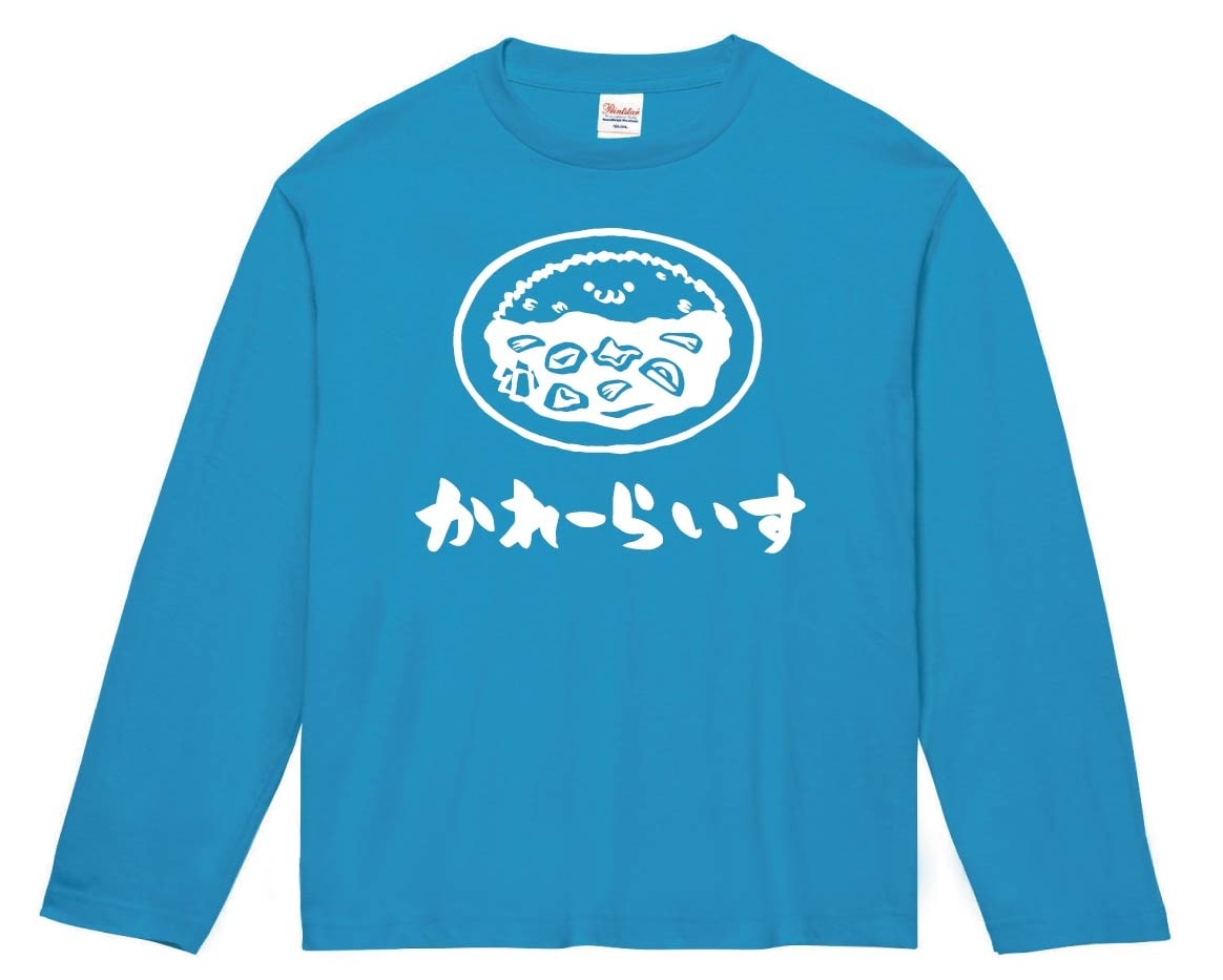 かれーらいす　カレーライス　ご飯物　飲み物　筆絵　イラスト　長袖Tシャツ