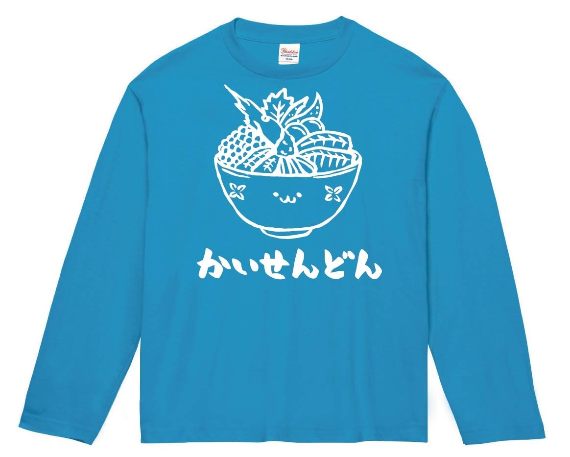 かいせんどん　海鮮丼　丼物　食べ物　筆絵　イラスト　長袖Tシャツ