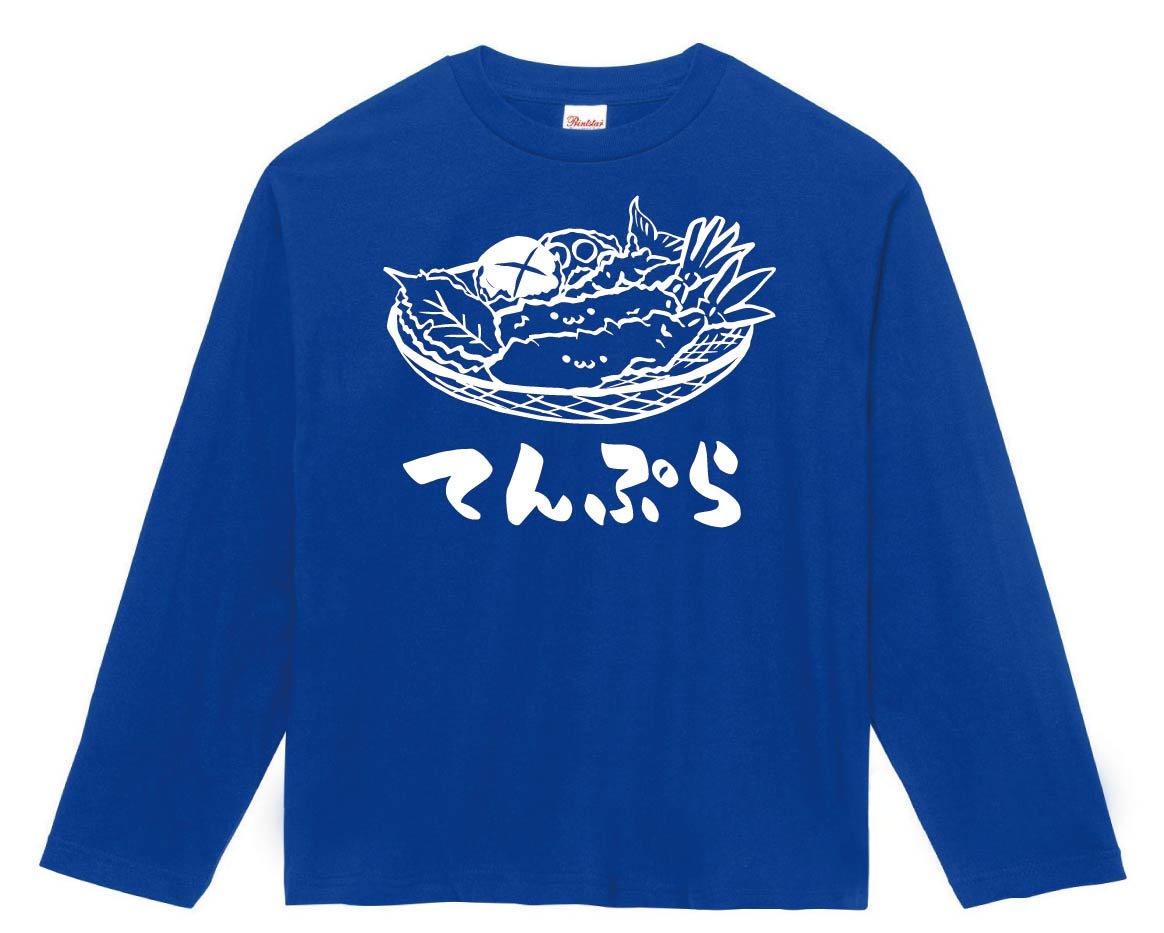 てんぷら　天麩羅　食べ物　筆絵　イラスト　長袖Tシャツ