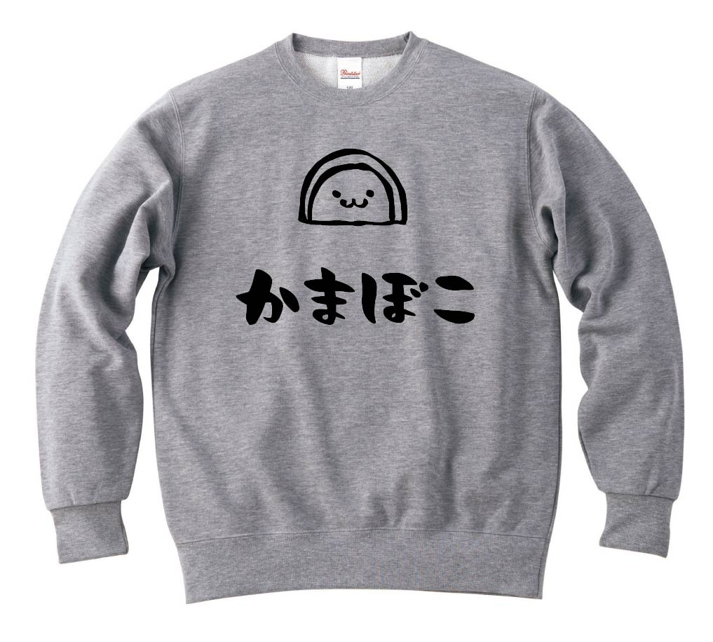 かまぼこ　蒲鉾　おつまみ　食べ物　筆絵　イラスト　トレーナー