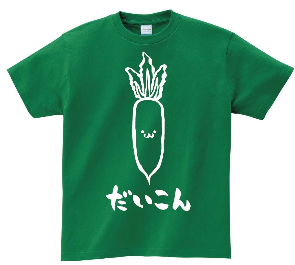 だいこん　ダイコン　大根　野菜　果物　筆絵　イラスト　半袖Tシャツ