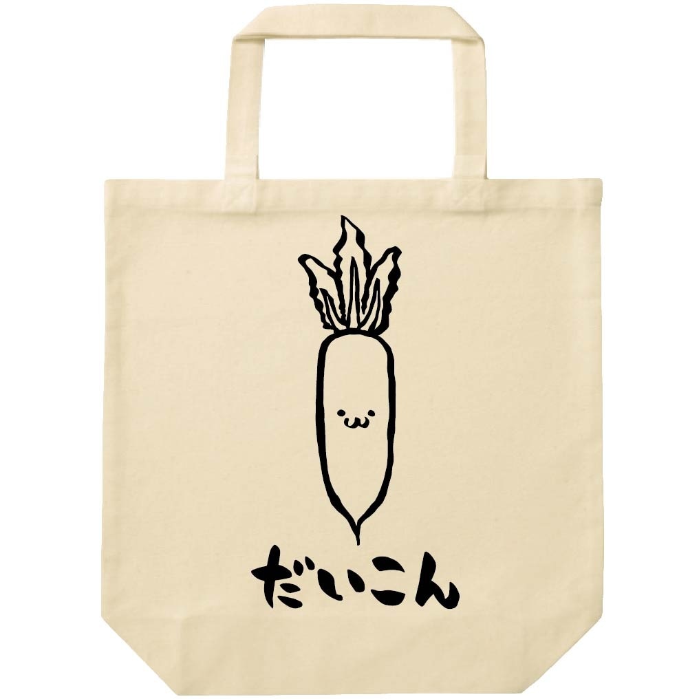 だいこん　ダイコン　大根　野菜　果物　筆絵　イラスト　トートバッグ