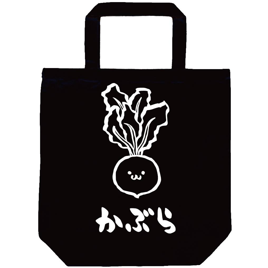 かぶ　カブ　かぶら　蕪　野菜　果物　筆絵　イラスト　トートバッグ